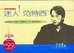 迷人，范特西