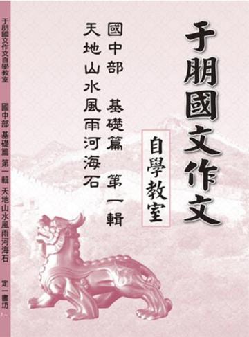 于朋國文作文自學教室國中部基礎篇1