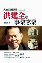 大家的國際牌：洪建全的事業志業