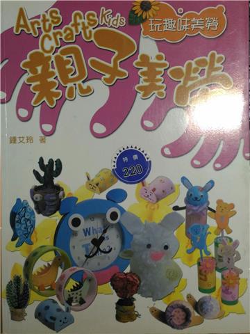 親子美勞-玩趣味美勞