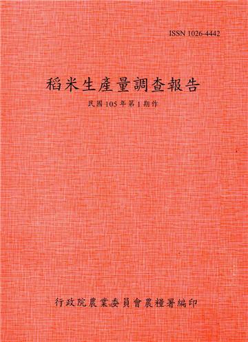 稻米生產量調查報告105年第1期作
