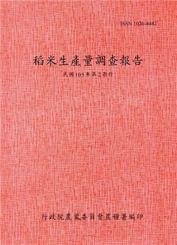 稻米生產量調查報告105年第2期作