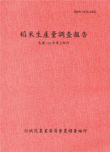 稻米生產量調查報告106年第2期作