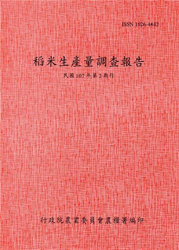 稻米生產量調查報告107年第2期作