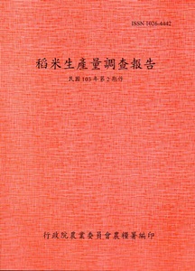 稻米生產量調查報告103年第2期作