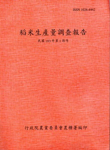 稻米生產量調查報告103年第1期作