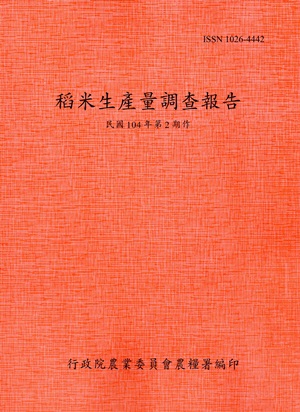 稻米生產量調查報告104年第2期作