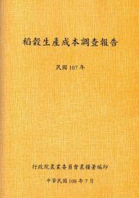 稻穀生產成本調查報告(107年)