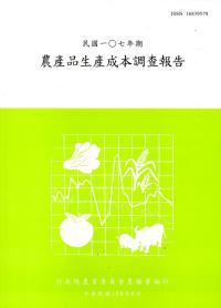 農產品生產成本調查報告107年