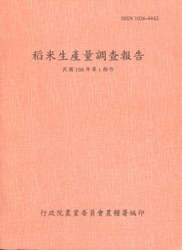 稻米生產量調查報告108年第1期作