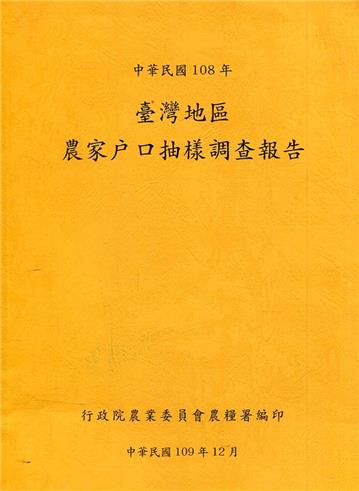 臺灣地區農家戶口抽樣調查報告108年
