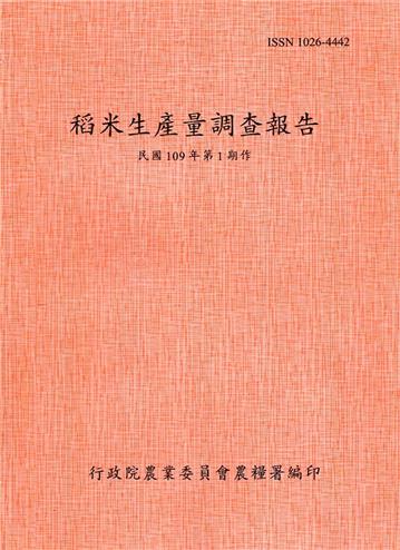 稻米生產量調查報告109年第1期作