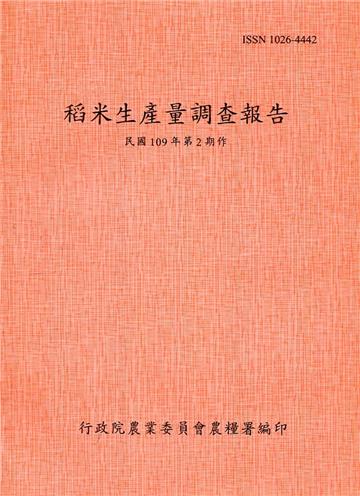 稻米生產量調查報告109年第2期作
