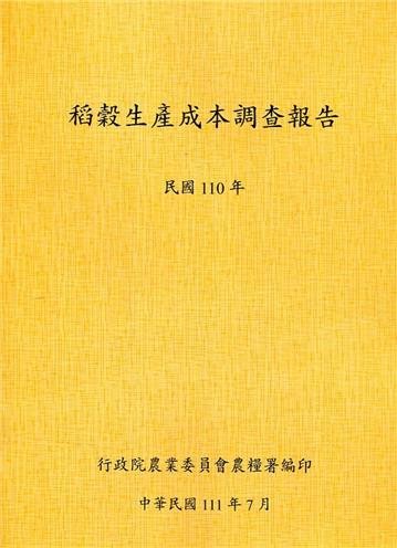 稻穀生產成本調查報告(110年)