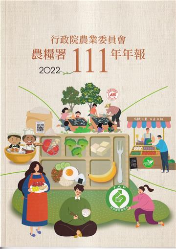 行政院農業委員會農糧署111年年報(2022)