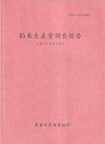 稻米生產量調查報告112年第2期作
