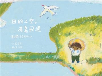 田的上空，有鳥飛過：有機的初心[精裝]