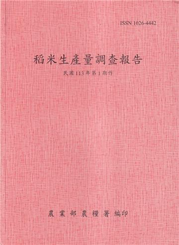稻米生產量調查報告113年第1期作