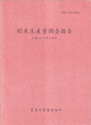稻米生產量調查報告113年第2期作