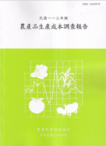 農產品生產成本調查報告113年