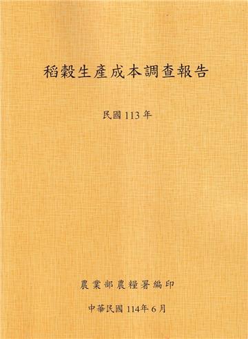 稻穀生產成本調查報告(113年)