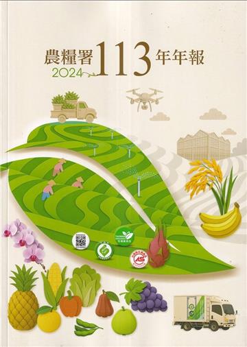 農糧署113年年報
