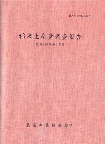 稻米生產量調查報告114年第1期作