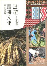 原住民族農耕文化巡禮：小米篇