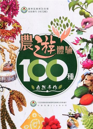 農遊體驗100種