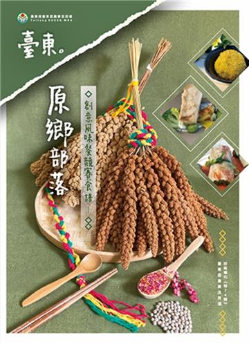 臺東原鄉部落創意風味餐競賽食譜