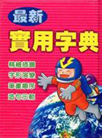 最新實用字典（64K精）