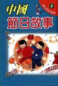 中國節日故事