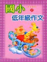 國小低年級作文