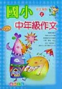 國小中年級作文