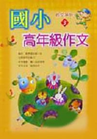 國小高年級作文