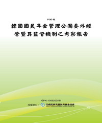 韓國國民年金管理公團委外經營暨其監督機制之考察報告