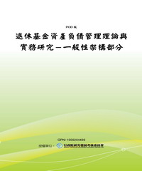退休基金資產負債管理理論與實務研究：一般性架構部分