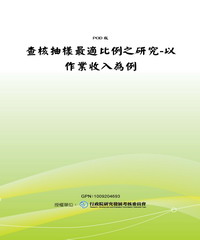 查核抽樣最適比例之研究：以作業收入為例