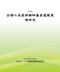 公務人員退休撫卹基金選股策略研究