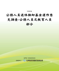 公務人員退休撫卹基金運作意見調查─公務人員及教育人員部分