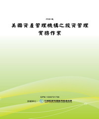 美國資產管理機構之投資管理實務作業