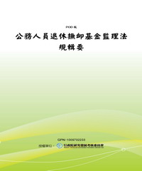 公務人員退休撫卹基金監理法規輯要