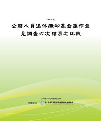 公務人員退休撫卹基金運作意見調查六次結果之比較