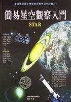 簡易星空觀察入門