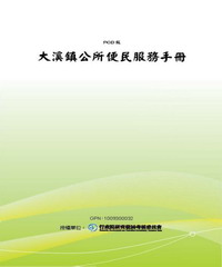 大溪鎮公所便民服務手冊