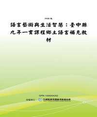 語言藝術與生活智慧：臺中縣九年一貫課程鄉土語言補充教材