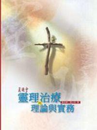 晨曦會靈理治療的理論與實務