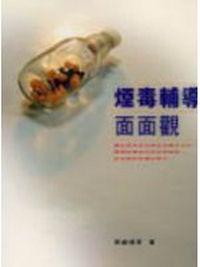 煙毒輔導面面觀
