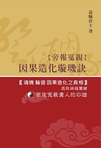 因果造化璇璣訣:旁報冤親