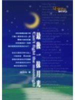 最後一抹月光